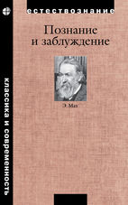 Познание и заблуждение. Очерки по психологии исследования