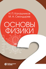 Основы физики в 3 т. Т. 2