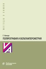 Полярография и вольтамперометрия. Теоретические основы и аналитическая практика