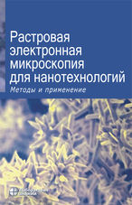 Растровая электронная микроскопия для нанотехнологий. Методы и применение