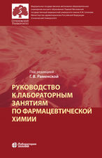 Руководство к лабораторным занятиям по фармацевтической химии