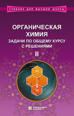 Органическая химия. Задачи по общему курсу с решениями в 2 ч. Ч. II