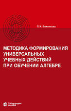 Методика формирования универсальных учебных действий при обучении алгебре