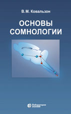 Основы сомнологии: физиология и нейрохимия цикла «бодрствование–сон»