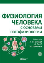 Физиология человека с основами патофизиологии в 2 т. Т. 1