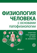 Физиология человека с основами патофизиологии в 2 т. Т. 2