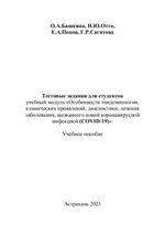 Тестовые задания для студентов «Особенности эпидемиологии, клинических проявлений, диагностики, лечения  заболевания, вызванного новой коронавирусной инфекцией(COVID-19)»