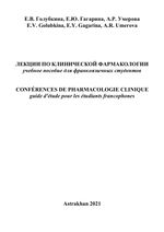 Conférences de pharmacologie clinique. Partie I