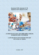 Latin-Russian-English dictionary of clinical terms