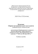 Педиатрия. Сборник ситуационных задач для студентов, учебный модуль «Гематология»