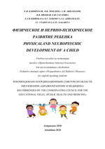 Physical and neuropsychic development of a child
