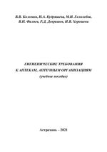 Гигиенические требования к аптекам, аптечным организациям