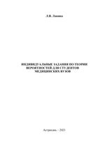 Индивидуальные задания по теории вероятностей для  студентов медицинских вузов