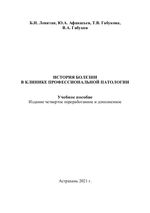 История болезни в клинике профессиональной патологии