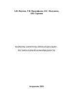 Маркеры апоптоза при кардиально-респираторной коморбидности