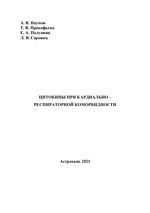 Цитокины при кардиально-респираторной коморбидности