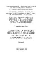 Aspects de la tactique chirurgicale, diagnostic et traitement de l'appendicite aiguë