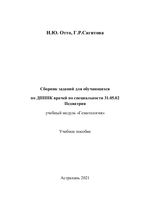 Сборник заданий для обучающихся по ДПППК врачей по специальности 31.05.02 Педиатрия учебный модуль «Гематология»