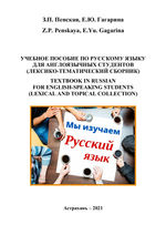 Учебное пособие по русскому языку для англоязычных студентов