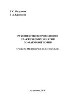 Руководство к проведению практических занятий по фармакогнозии