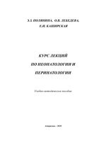 Курс лекций по неонатологии и перинатологии