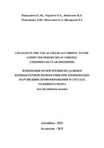 Changes in the visual fields according to the computer perimetry in chronic cerebrovascular disorders