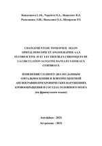 Changements du fond d'œil selon ophtalmoscopie et  angiographie a la fluoresceine avec les troubles chroniques de la circulation sanguine dans les vaisseaux cerebraux