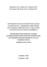 Changements dans les champs visuels selon les données  de la périmétrie computérisée dans troubles chroniques de la circulation sanguine dans les vaisseaux cerebraux