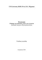 Педиатрия. Сборник ситуационных задач для студентов учебный модуль «Пульмонология»