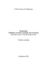 Педиатрия. Сборник тестовых заданий для студентов учебный модуль «Гастроэнтерология»