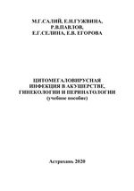 Цитомегаловирусная инфекция в акушерстве, гинекологии и перинатологии