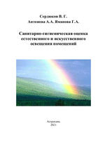 Санитарно-гигиеническая оценка естественного и искусственного освещения помещений