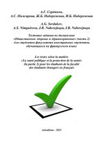 Les testes selon la matière «La santé publique et la protection de la santé» (la partie 2) pour les étudiants de la faculté des étudiants étrangers en français