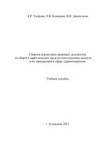 Сборник нормативно-правовых документов по обороту наркотических средств, психотропных веществ и их прекурсоров в сфере здравоохранения