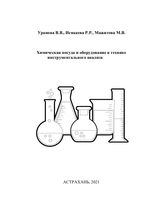 Химическая посуда и оборудование в технике инструментального анализа