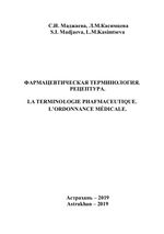 La terminologie pharmaceutique. L’ordonnance médicale