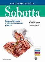 Sobotta. Атлас анатомии человека в 3 т. Т. I: Общая анатомия и костно-мышечная система