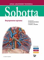 Sobotta. Атлас анатомии человека в 3 т. Т. II: Внутренние органы