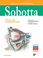 Sobotta. Атлас анатомии человека в 3 т. Т. III: Голова, шея и нейроанатомия