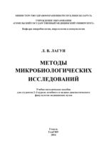 Методы микробиологических исследований