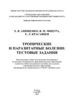 Тропические и паразитарные болезни: тестовые задания