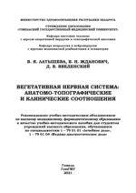 Вегетативная нервная система: анатомо-топографические и клинические соотношения