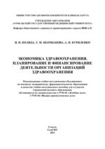 Экономика здравоохранения. Планирование и финансирование деятельности организаций здравоохранения