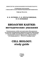 Cell biology: study guide