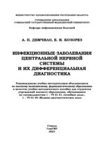 Инфекционные заболевания центральной нервной системы и их дифференциальная диагностика