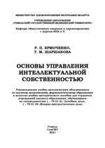 Основы управления интеллектуальной собственностью