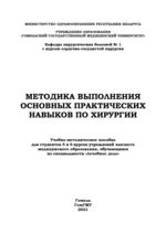 Методика выполнения основных практических навыков по хирургии