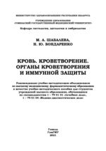 Кровь. Кроветворение. Органы кроветворения и иммунной защиты