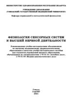 Физиология сенсорных систем и высшей нервной деятельности