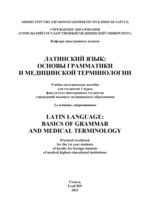 Latin: basics of grammar and medical terminology